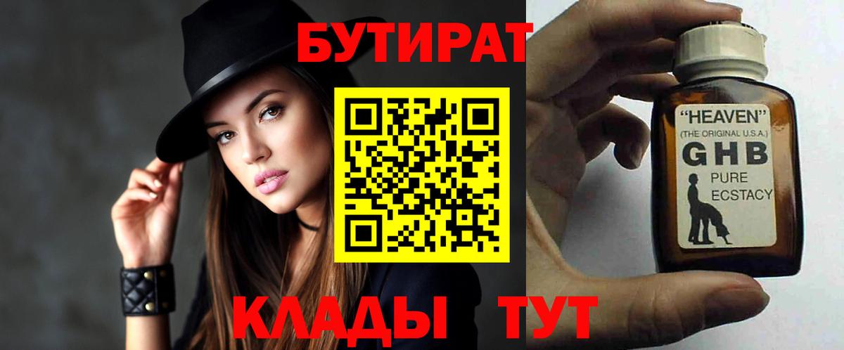 Бутират GHB  Вход с VPN  Нижний Новгород 