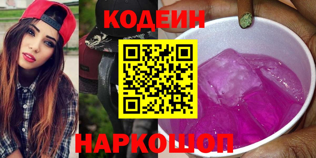 Кодеиновый сироп Lean напиток Lean (лин)  Вход с VPN  Нижний Новгород  Codein Purple Drank 